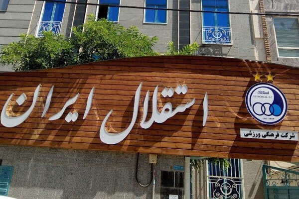 چرا سخنگوی باشگاه استقلال به سوالات خبرنگاران پاسخ نداد