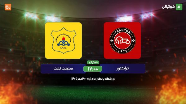 گزارش زنده؛ اعلام ترکیب دو تیم تراکتور و صنعت نفت
