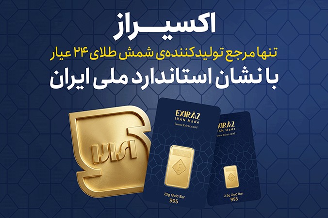 نشان استاندارد ملی ایران روی شمش طلای ۲۴ عیار اکسیراز