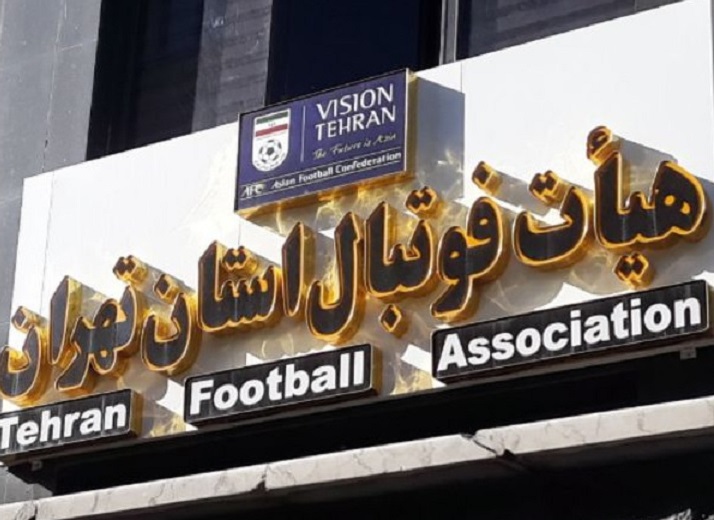 گزارش مهر بیتوجهی فدراسیون فوتبال به هیات فوتبال پرحاشیه