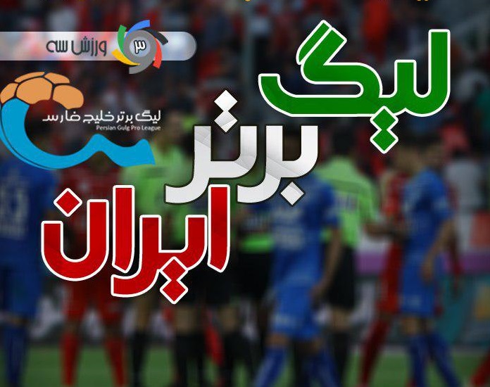 تیم منتخب هفته بیست و چهارم لیگ برتر