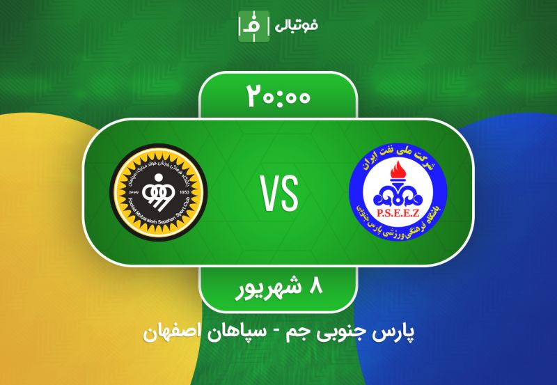 پیشبازی پارس جنوبی - سپاهان: امتیاز میزبانی به کمک تارتار میآید؟