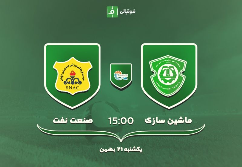 پیش بازی ماشین سازی - نفت آبادان؛ هدف اصلی، بهبود موقعیت در جدول!