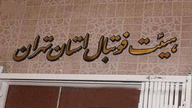 انتخابات هیات فوتبال استان تهران تا رفع ابهامات برگزار نمیشود