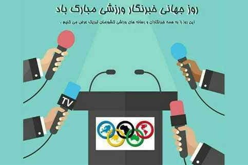 تبریک گروه رسانههای فوتبالی به خبرنگاران ورزشی به مناسبت روز جهانی ورزشی نویسان