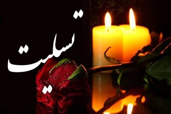 تسلیت به رئیس کمیته صیانت سازمان لیگ