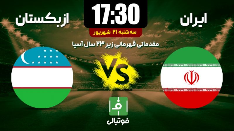 پیش بازی امید ازبکستان - امید ایران/ اولین گام در هفت خوان صعود
