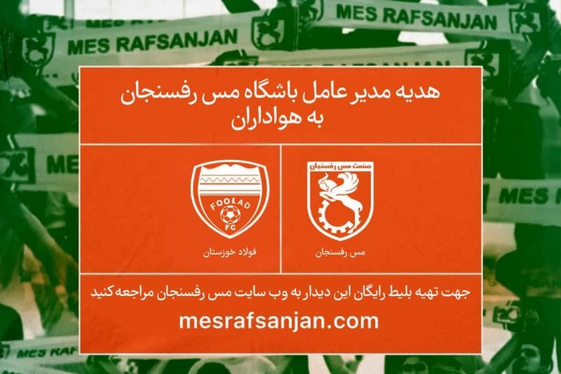 تماشای دیدار مس و فولاد رایگان شد
