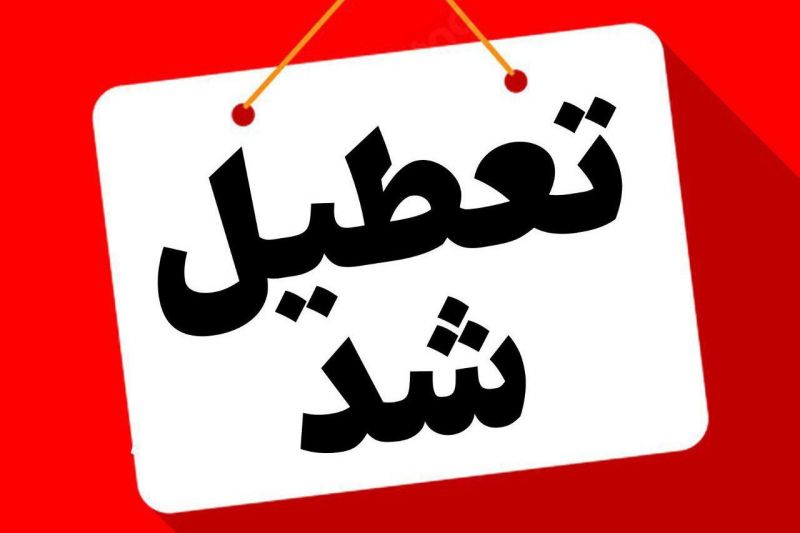 استان تهران اول مرداد تعطیل اعلام شد