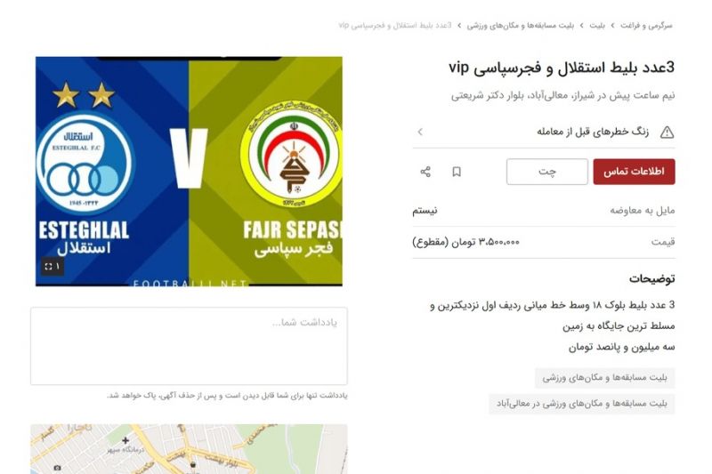 فروش بلیت دیدار فجر سپاسی – استقلال در بازار سیاه!