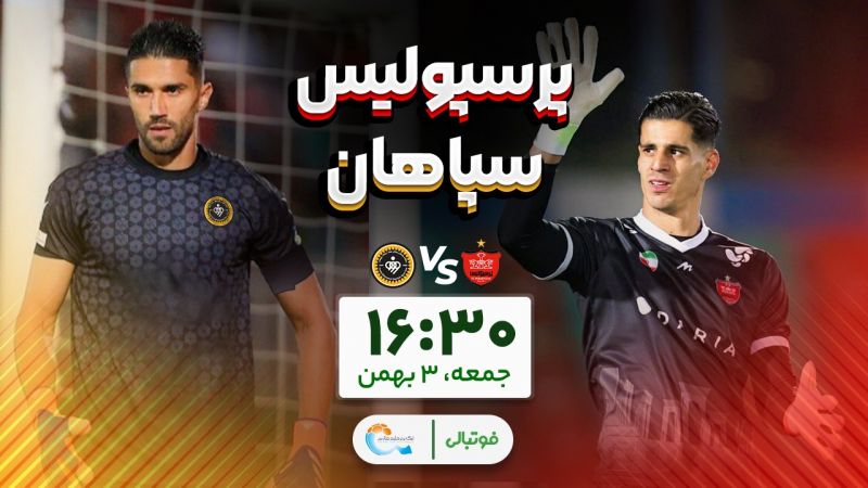 میزبانی پرسپولیس از سپاهان؛ جنگ بهترینها