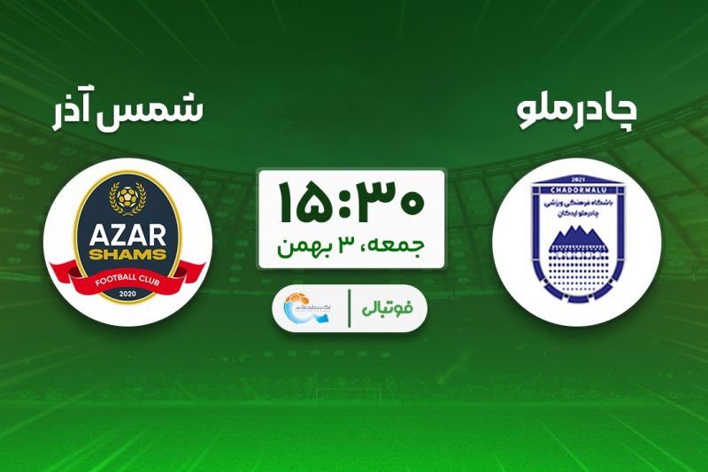 پیشبازی چادرملو - شمسآذر؛ جدال انگیزههای متفاوت
