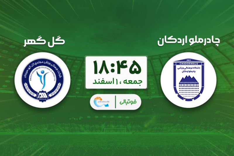 پیشبازی چادرملو - گلگهر؛ ادامه صدرنشینی در یزد؟