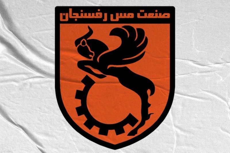 بیانیه مس رفسنجان درباره اتفاقات دیدار مس نوین و اتحاد معین یزد