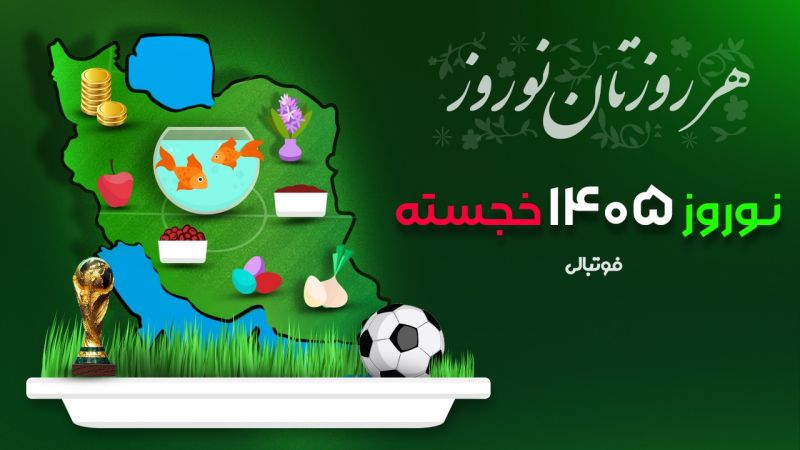 نوروز، پیروز!