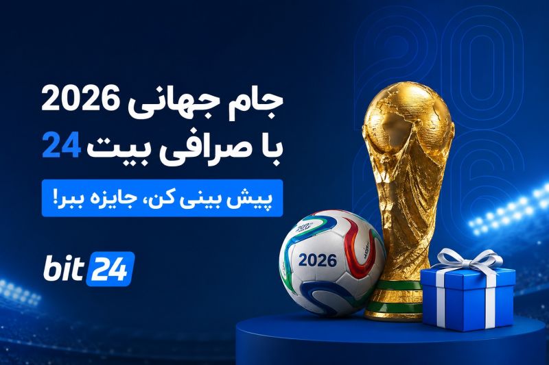 جام جهانی 2026 با صرافی بیت24 | پیش بینی کن جایزه ببر!
