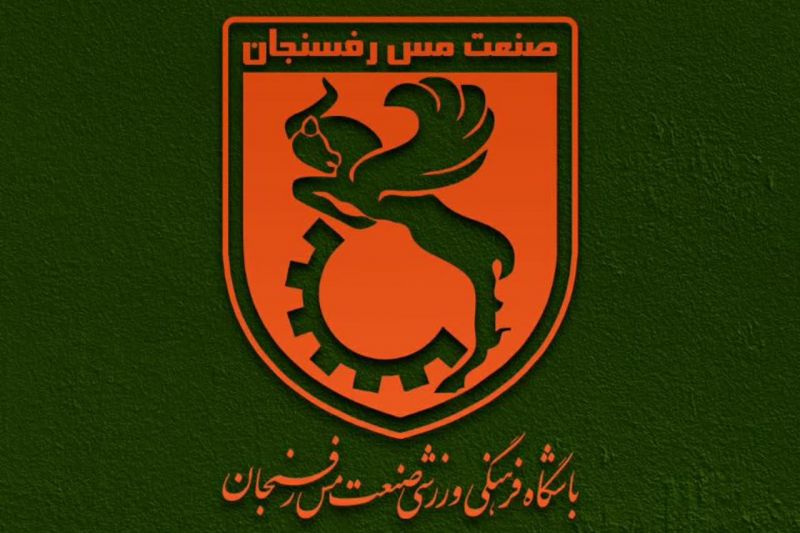 مس رفسنجان: استناد به جدول لیگ برای تعیین سرنوشت تیمها عادلانه نیست