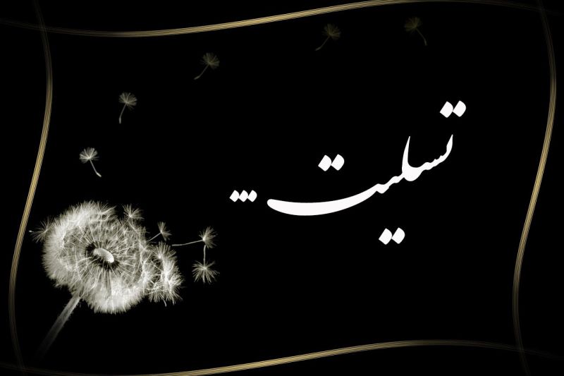 تسلیت به سخنگوی سازمان لیگ فوتبال