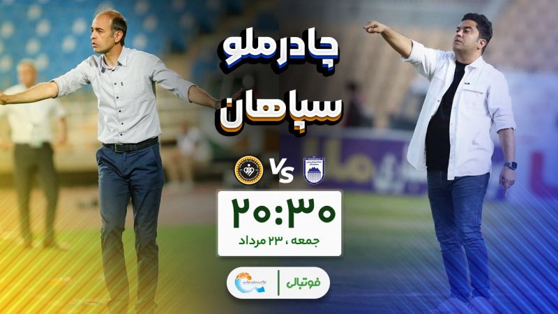 افتتاحیه سپاهان از خانه چادرملو؛ همیشه بازنده