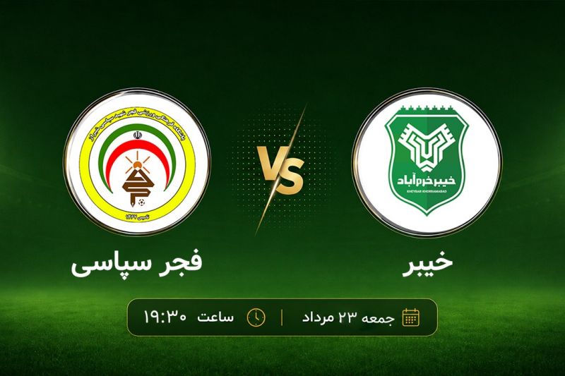 پیشبازی خیبر - فجر؛ مصاف استاد و شاگرد در لرستان!