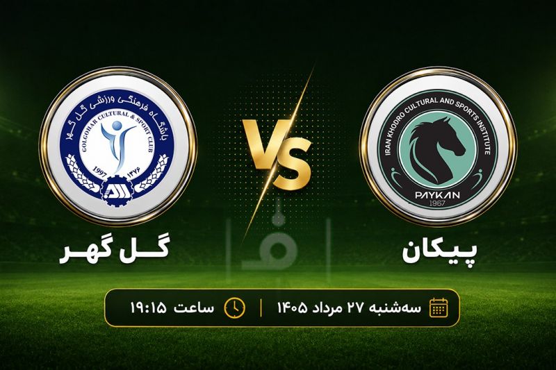 پیشبازی پیکان - گلگهر؛ طلسم ساکت باز هم علیه رحمتی؟
