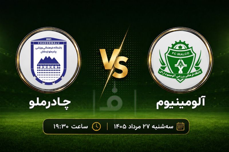 پیشبازی آلومینیوم - چادرملو؛ قربانی در اراک هم برنده میشود؟