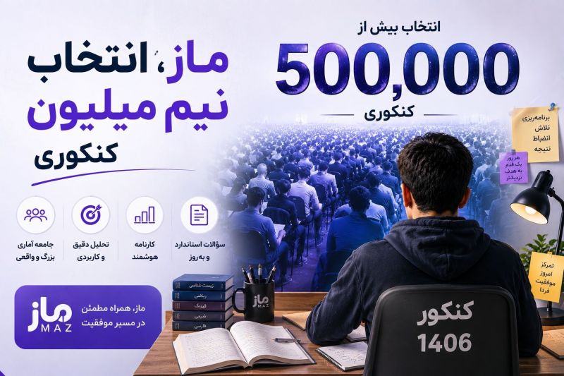 اعتماد 500 هزار کنکوری به ماز