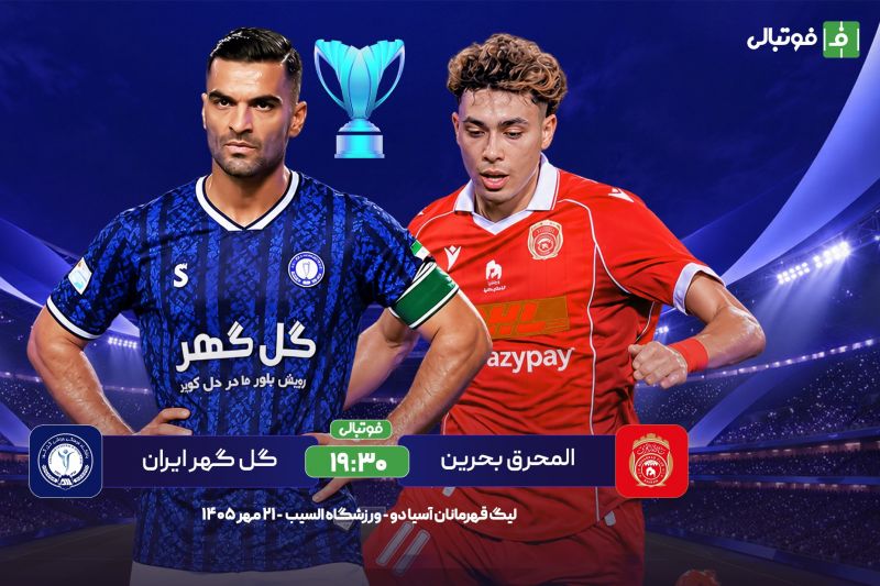 پیشبازی المحرق – گل گهر؛ سیرجان در انتظار اولین برد آسیایی