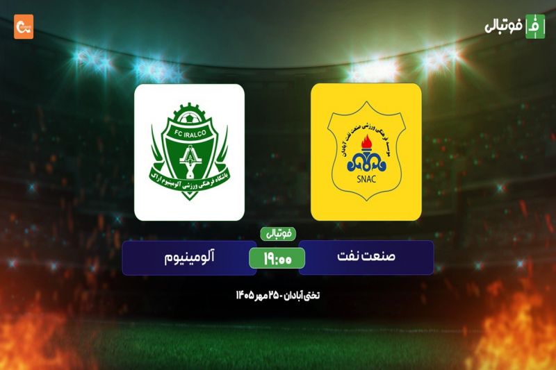 پیشبازی صنعت نفت – آلومینیوم؛ آبادان تشنه اولین برد فصل!