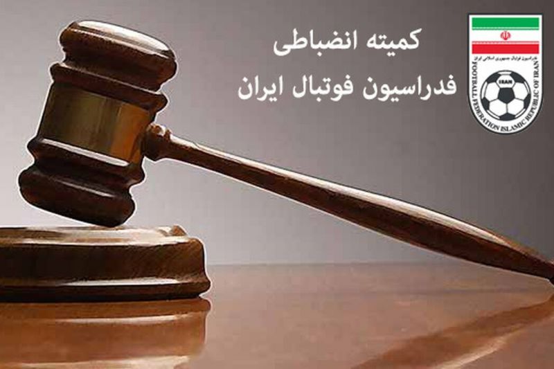 دستور قضایی کمیته انضباطی برای مقابله با فحاشی در مسابقات