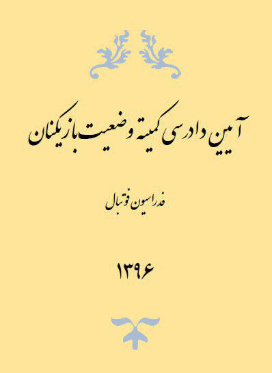رونمایی از آئین‌نامه کمیته تعیین وضعیت بازیکنان