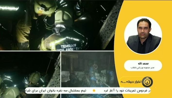 جزئیات انفجار در مجموعه ورزشی انقلاب