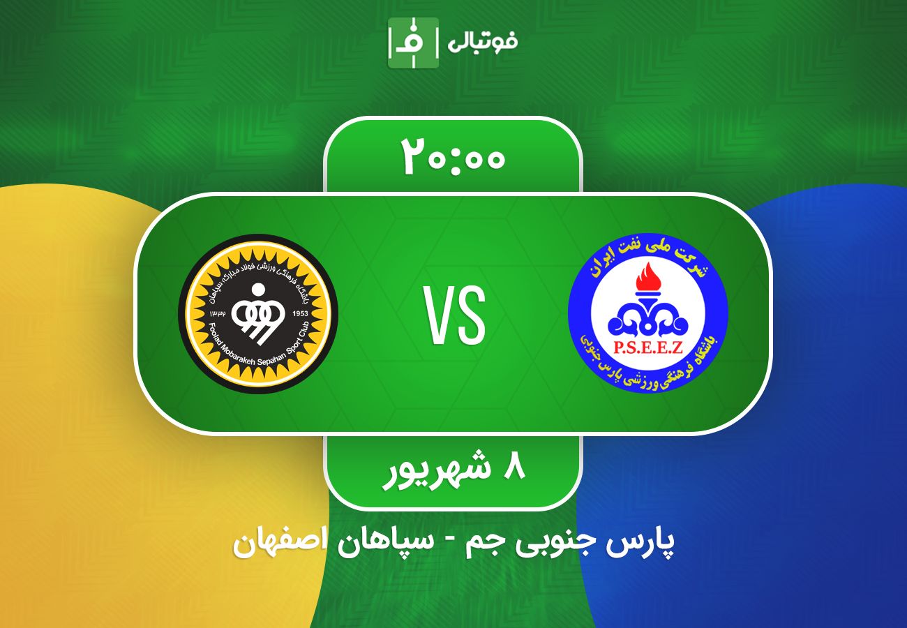 پیشبازی پارس جنوبی - سپاهان: امتیاز میزبانی به کمک تارتار میآید؟