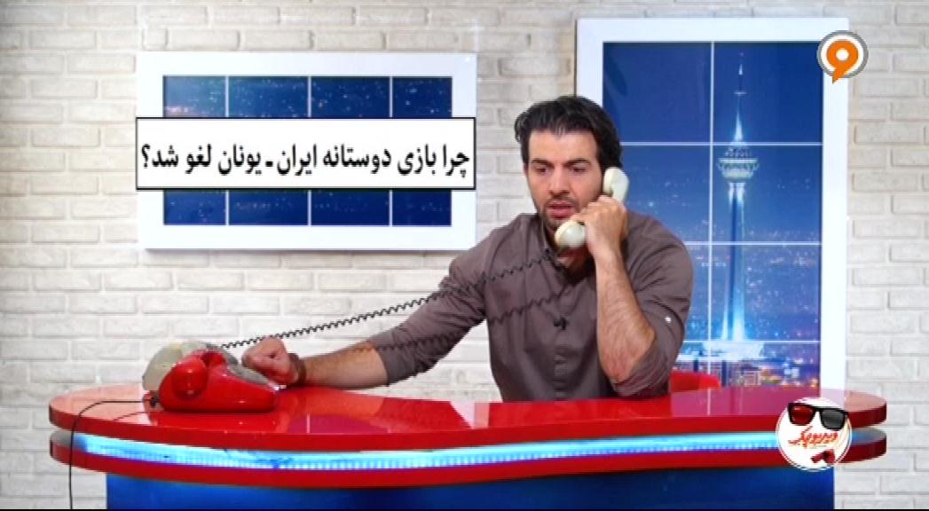 از بیانیه حماسی بعد از حذف تیم امید تا لغو بازی دوستانه با شاهکار فدراسیون!
