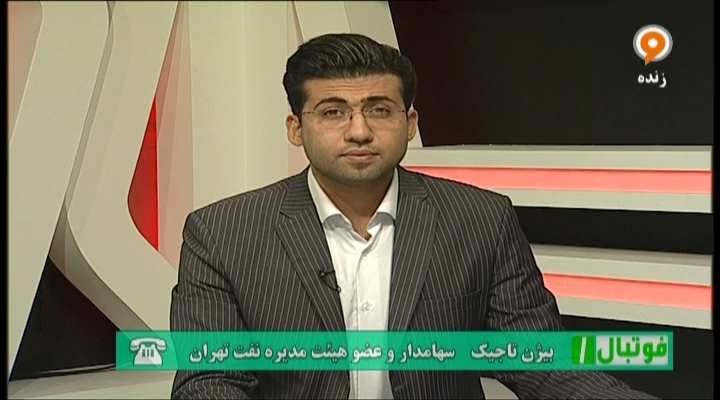 فوتبال 1: گفتگو با تاجیک درباره وضعیت مبهم نفت تهران