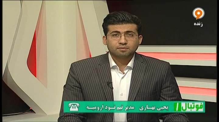 فوتبال 1: گفتگو با بهاری درباره تیم نود ارومیه