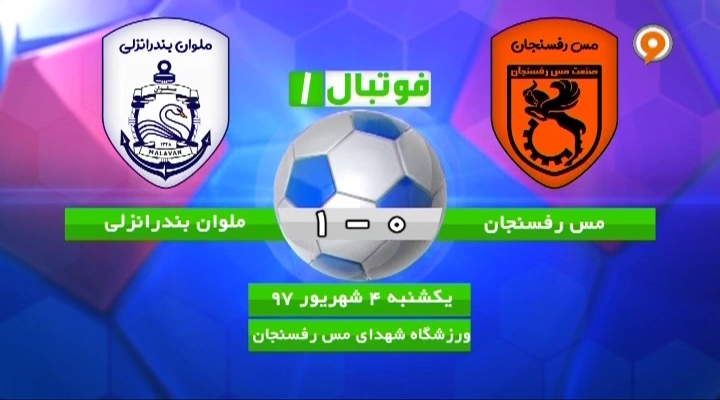 فوتبال 1: خلاصه و حواشی مس رفسنجان 0-1 ملوان