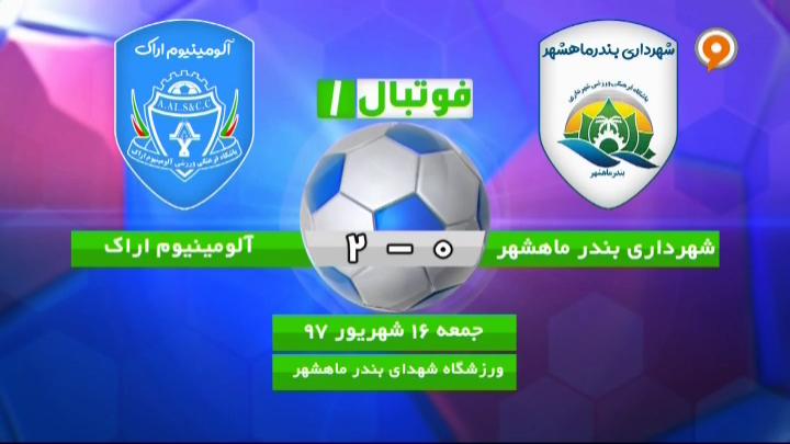 فوتبال 1: خلاصه و حواشی شهرداری ماهشهر 0-2 آلومینیوم اراک