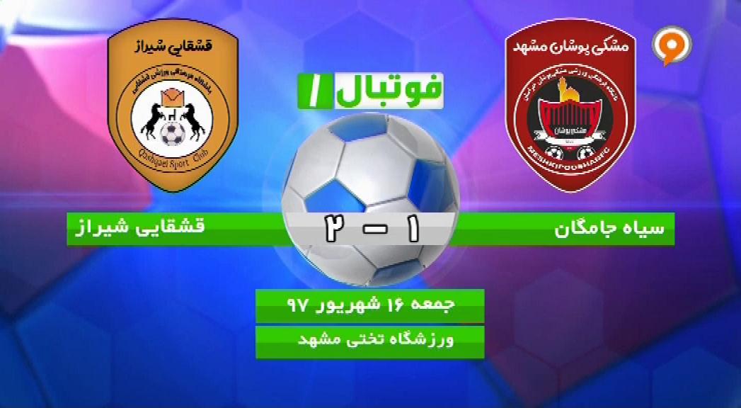 فوتبال 1: خلاصه بازی سیاه جامگان 1-2 قشقایی شیراز