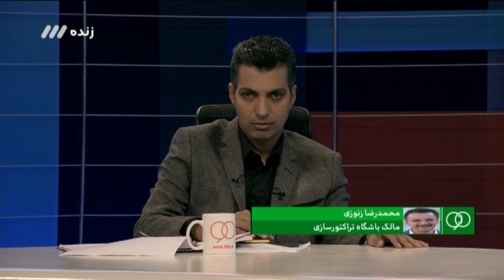 گفتگو با زنوزی درباره وضعیت توشاک و تراکتورسازی (نود 26 شهریور)