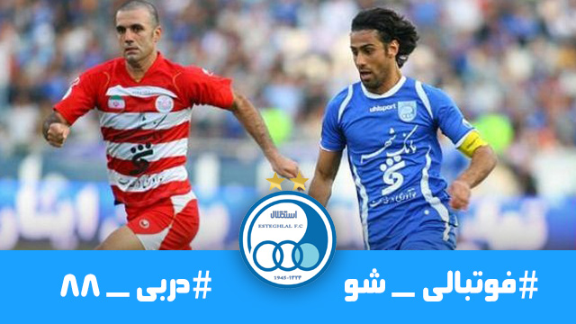 گل فرهاد مجیدی به پرسپولیس (شماره یک)