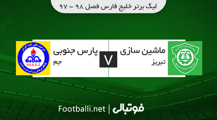 خلاصه بازی ماشین سازی 1-0 پارس جنوبی جم