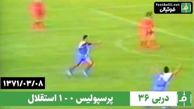 دربی 36- سال 1371/ پرسپولیس 0 - استقلال 1