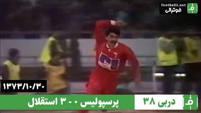 دربی 38- سال 1373/ پرسپولیس 2-2 استقلال (بازی با حکم کمیته انضباطی 3 بر صفر به سود استقلال اعلام شد)