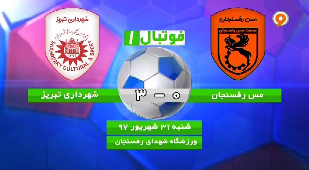 فوتبال 1: خلاصه بازی مس رفسنجان 0-3 شهرداری تبریز