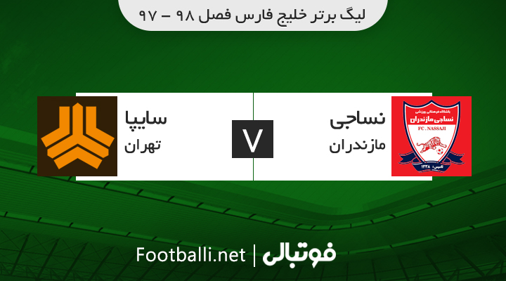 خلاصه بازی نساجی 1-1 سایپا