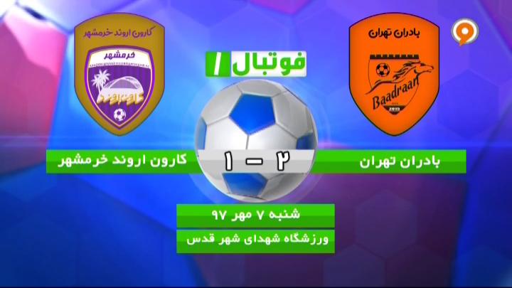 فوتبال 1: خلاصه بازی بادران 2-1 کارون اروند خرمشهر