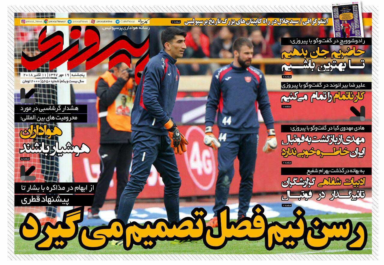 جلد شماره پنجشنبه روزنامه پیروزی هواداران پرسپولیس را نگران خواهد کرد چرا که ممکن است قرمزها در نیم فصل دوم بشار رسن را نداشته باشند.