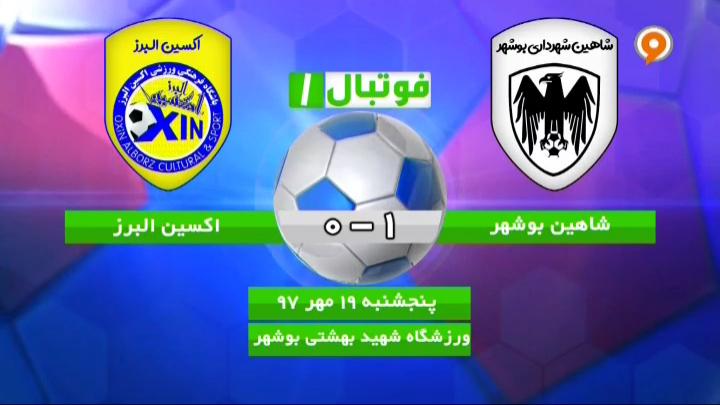 فوتبال 1: خلاصه و حواشی شاهین بوشهر 1-0 اکسین البرز