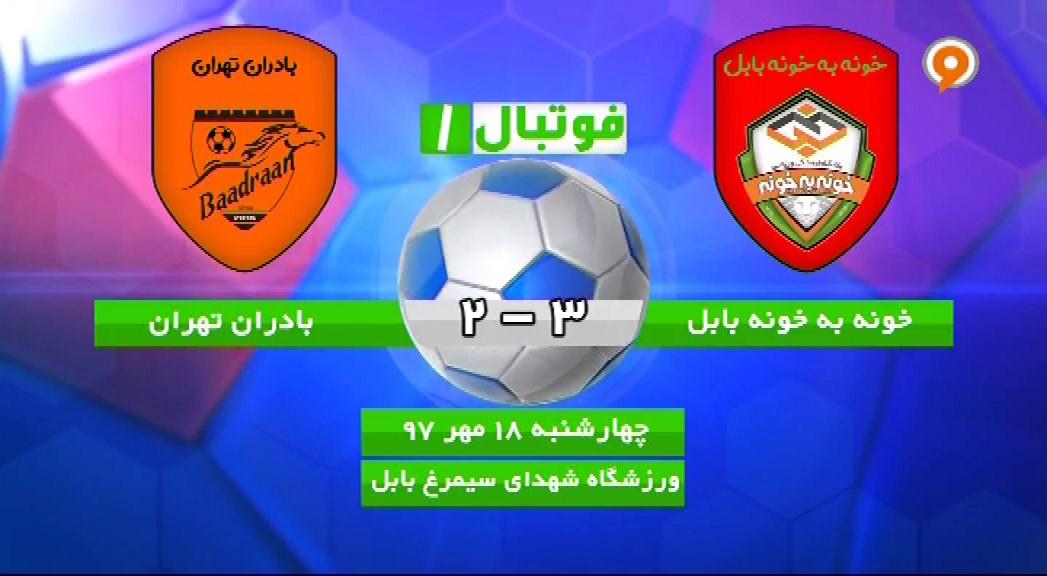 فوتبال 1: خلاصه و حواشی خونه به خونه 3-2 بادران